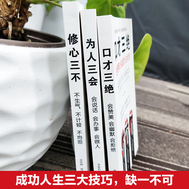 口才三绝正版为人三会全套装修心三不如何提升提高说话艺术技巧的书学会沟通即兴演讲与人际交往高情商聊天术销售书籍畅销书排行榜 - 图2