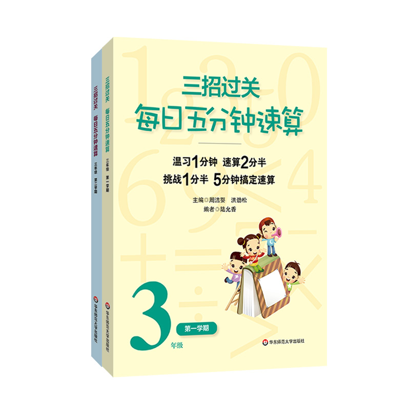 三招过关每日五分钟速算小学一二三四五六年级下册上册全国通用版心算口算加减法乘除混合运算天天练同步练习册华东师范大学出版社 - 图2