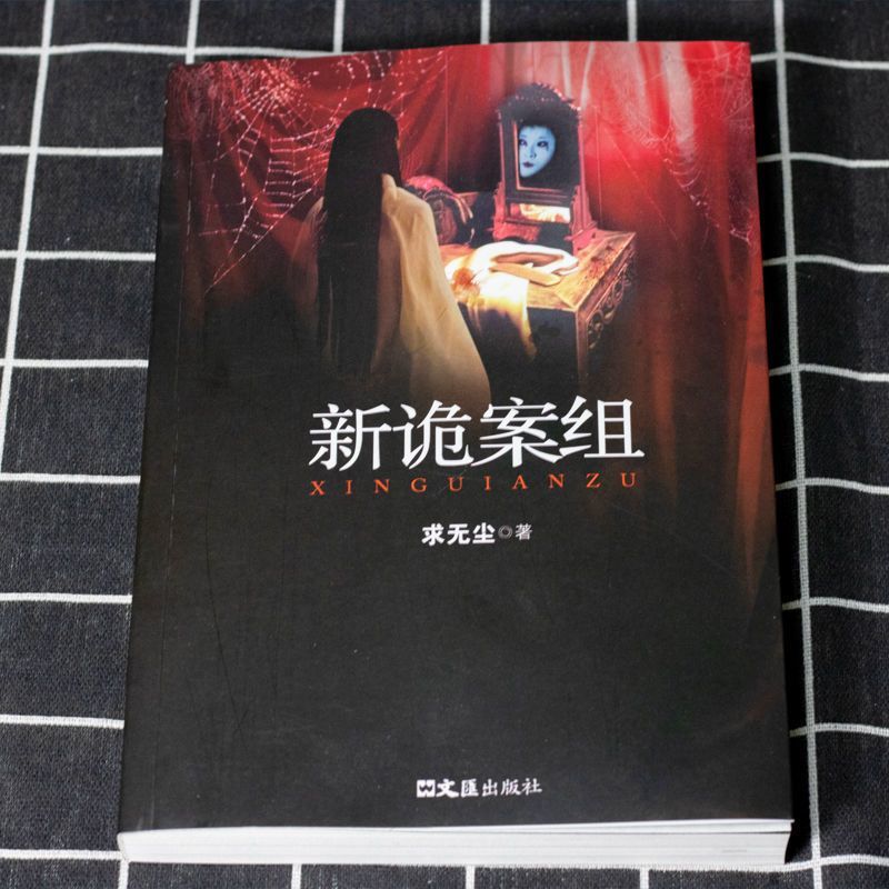 全套3册新诡案组正版求无尘原著姊妹篇中国般x档案诡案一科侦探悬疑推理恐怖惊悚小说案子书籍畅销排行榜故事文学启蒙时光少年-图0