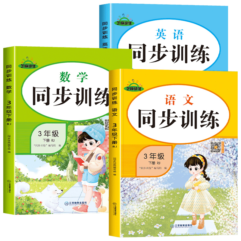 2024新三年级下册同步训练全套6册人教版语文数学英语课本同步练习册一课一练小学3下教材练习与测试随堂课堂课后作业本专项训练题-图3