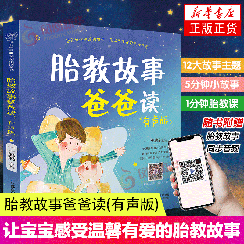 胎教故事爸爸妈妈读2本故事书准爸爸书籍孕妇用品宝宝爸爸怀孕书孕期书大全孕妇必读课外正版智慧 - 图0