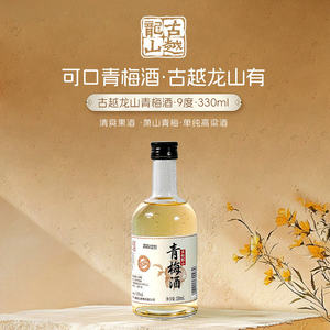 古越龙山青梅酒9度330ml低度酸甜女生甜味见微醺果酒多规格