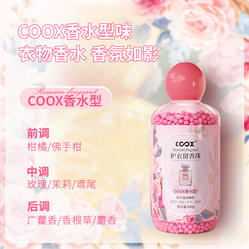 【国货精选】COOX香水洗衣护衣留香珠持久留香柔顺衣物洗衣留香 - 图3