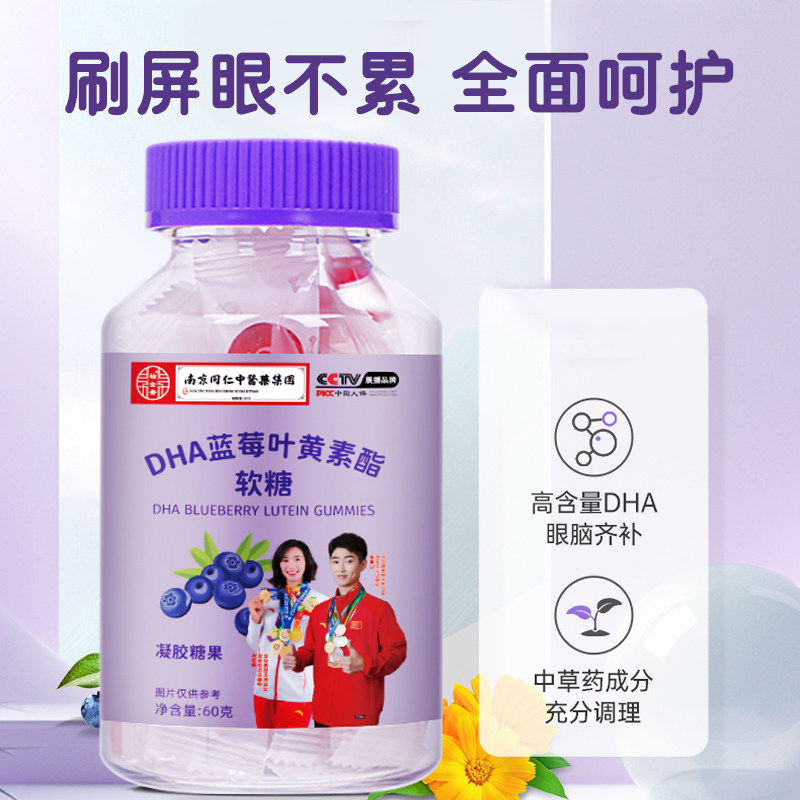 DHA蓝莓叶黄素酯软糖儿童成人眼中老年正品官方旗舰店零食糖果