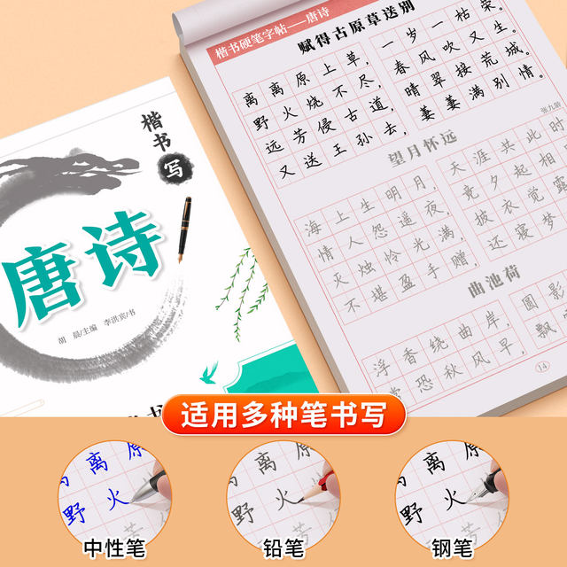 Tang poetry, Song lyrics, regular script calligraphy practice book, ancient poetry, running script, regular script, adult calligraphy practice book, high school students, junior high school students, primary school students, regular script pen copybook, daily practice of hard-pen calligraphy, copying, introductory tracing, basic accumulation of Chinese characters, commonly used