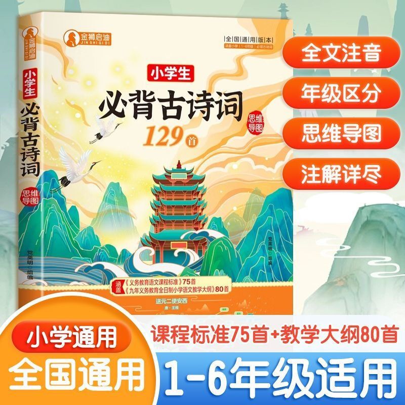 正版速发 小学生必背古诗词129首 小学必背文学常识一本全 课本里的小学生必背百科常识2024版 小学生思维导图速记常一二三四五六