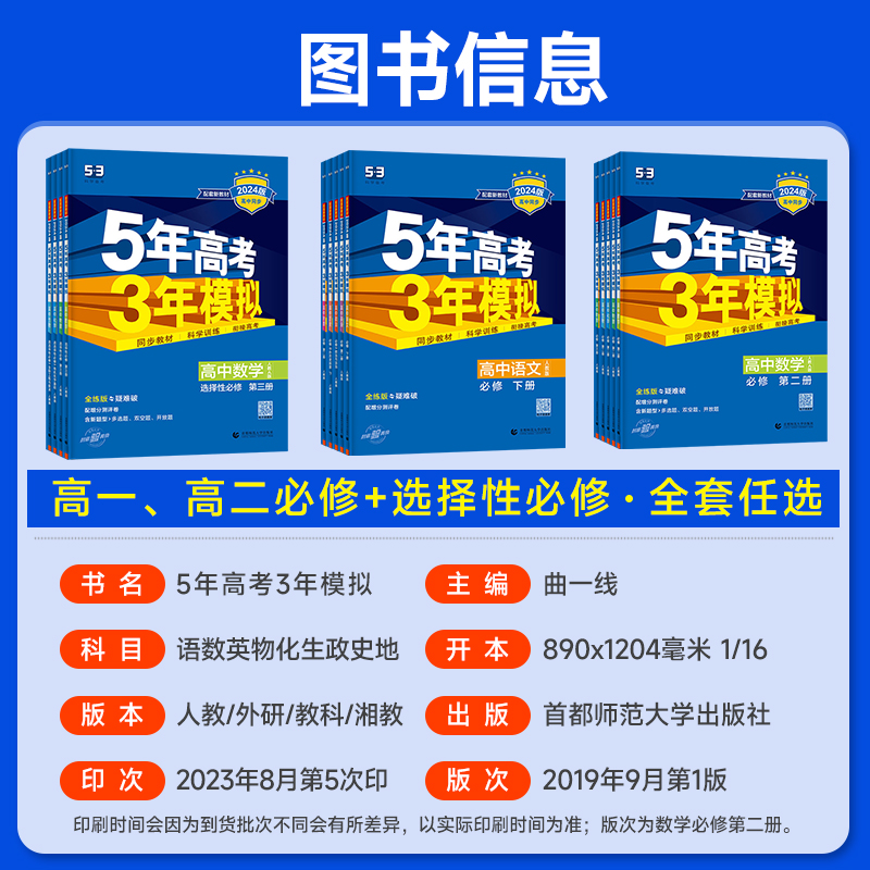 2024版53高中同步五年高考三年模拟数学语文英语物理化学生物政治历史地理必修第一册第二册选择性必修第三册人教版高一高二必刷题-图0