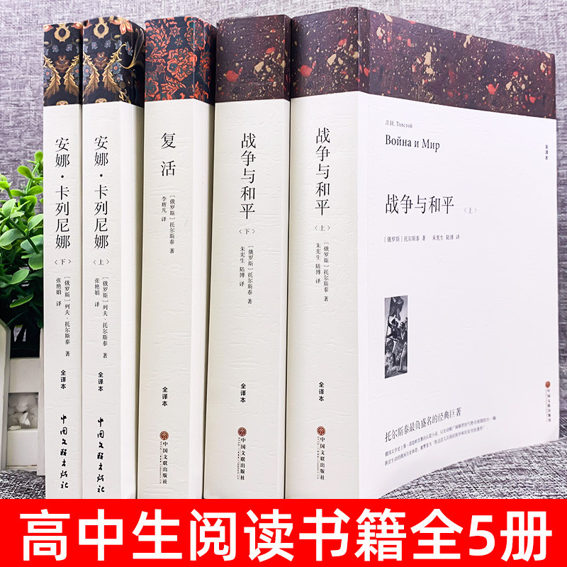 战争与和平原著安娜卡列尼娜正版书复活列夫托尔斯泰的三部曲全集适合初中生高中生课外阅读书籍高一看的世界名著书目 - 图2