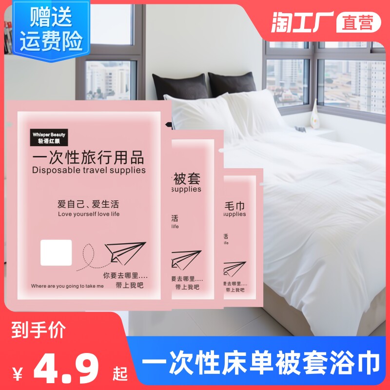 旅行一次性床单被罩枕套旅游双人四件套酒店用品隔脏睡袋被套浴巾