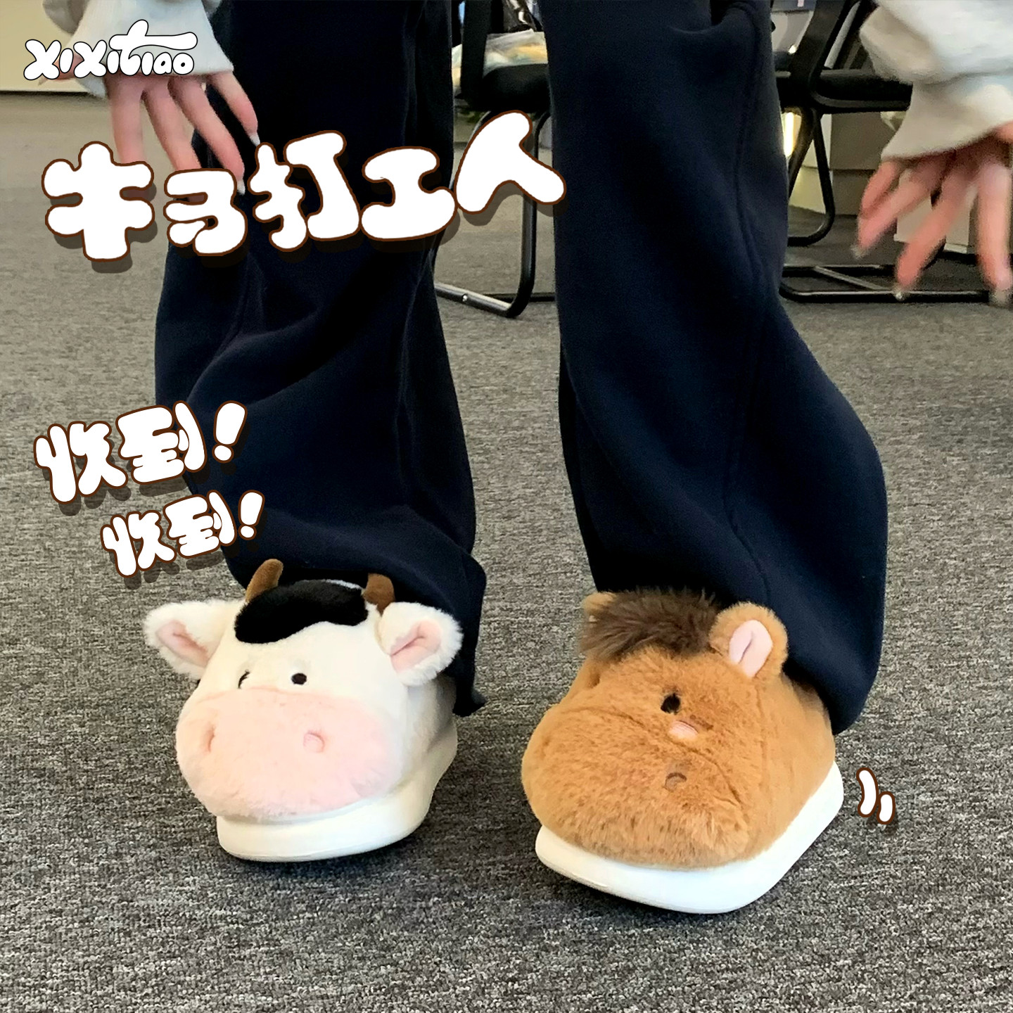 细细条 牛马棉拖鞋男女搞怪可爱职场打工人家居防滑包跟毛毛鞋冬,淘宝优惠券,粉丝福利购,淘宝优惠卷
