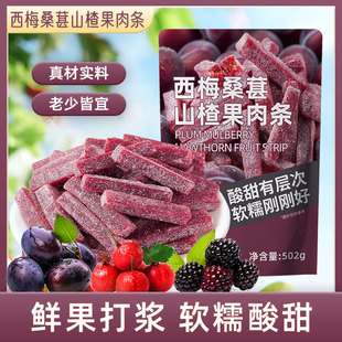 【解腻零食】西梅桑葚山楂果肉条2袋*502g