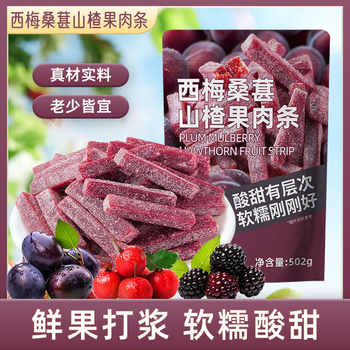 西梅桑葚山楂条山楂鲜果打浆蜜饯果脯果干酸甜可口休闲解馋新日期实付15.9元到手包邮