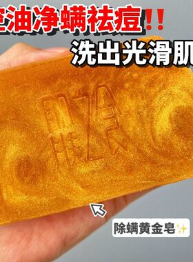 黄金香皂除螨清痘控油持久留香