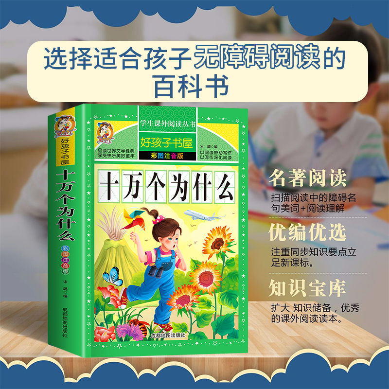 【加厚注音版】十万个为什么小学版中国少年儿童百科全书全套正版小学生课外阅读书籍一二三四年五六级儿童趣味百科幼儿版科普绘本-图0