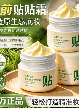 妆前贴贴霜服帖不卡粉隐形毛孔