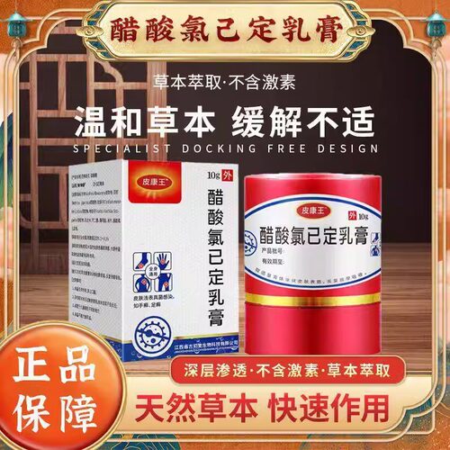 皮康王老牌子软膏正品止痒膏抑菌乳膏醋酸氯己定溶液官方旗舰店 - 图0