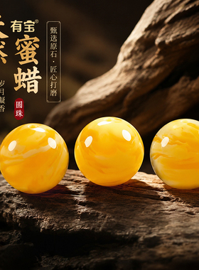 天然蜜蜡散珠鸡油黄|千人加购