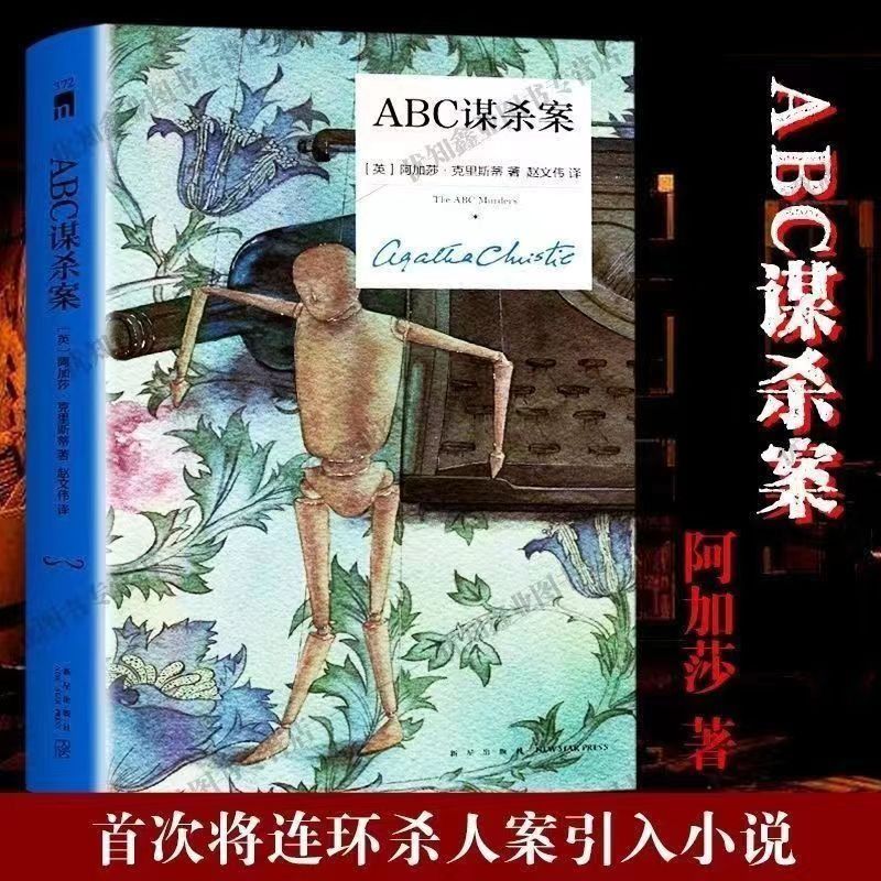 阿加莎克里斯蒂全集5册罗杰疑案东方快车谋杀案abc无人生还尼罗河上的惨案外国惊悚悬疑刑侦推理精小说装书圣经 - 图2