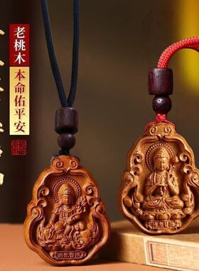 牧佳人老桃木雕刻十二生肖本命佛项链吊坠桃木护身挂件八大守护神