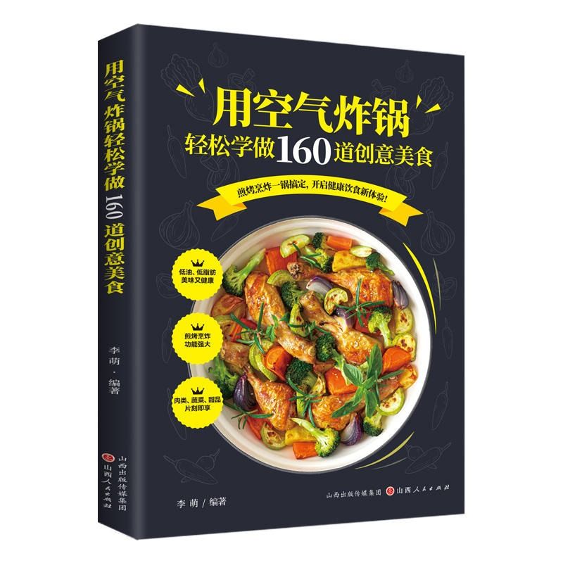 用空气炸锅专用食谱书轻松做160道空气炸锅创意美食 家用空气炸锅菜谱食谱书籍大全家常菜菜谱大全养生烹饪菜单空气炸锅专用食谱书 - 图3