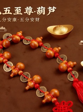桃木葫芦挂件五帝钱九五之至尊入户门对门帘铜钱葫芦串吉祥挂饰