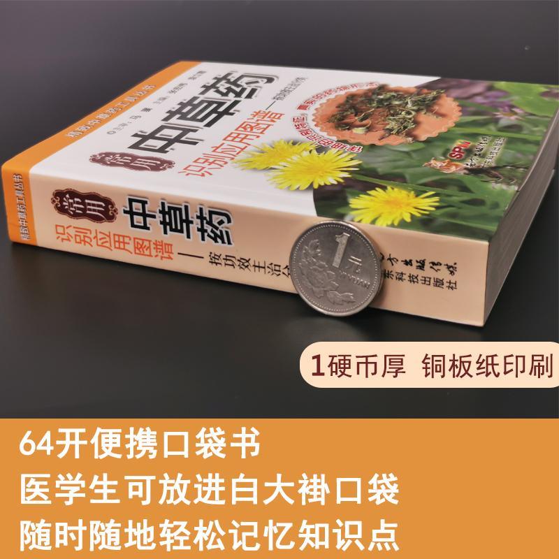 常用中草药识别应用图册上下图谱按功效主治分类手绘本按药用部位书籍大全情绪 - 图0