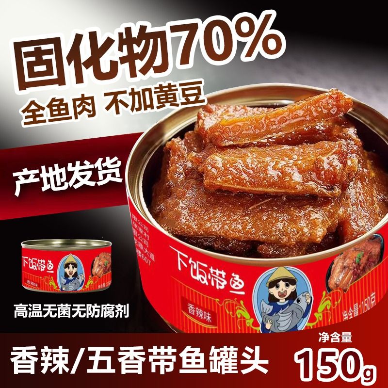 带鱼罐头可代发即食开盖下饭102克固化物70%鱼肉五香香辣黄花鱼 - 图2