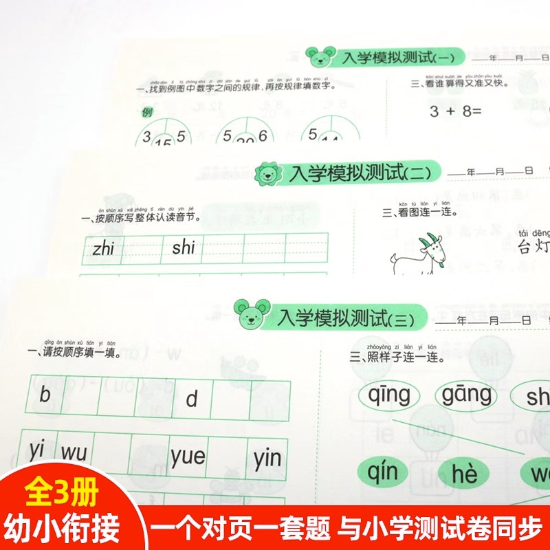 为一年级做准备全套3本 拼音+数学+语文教材同步测试人教版幼小衔接入学准备测试卷大班上册下册幼儿园学前班大班升一年级练习题册 - 图2