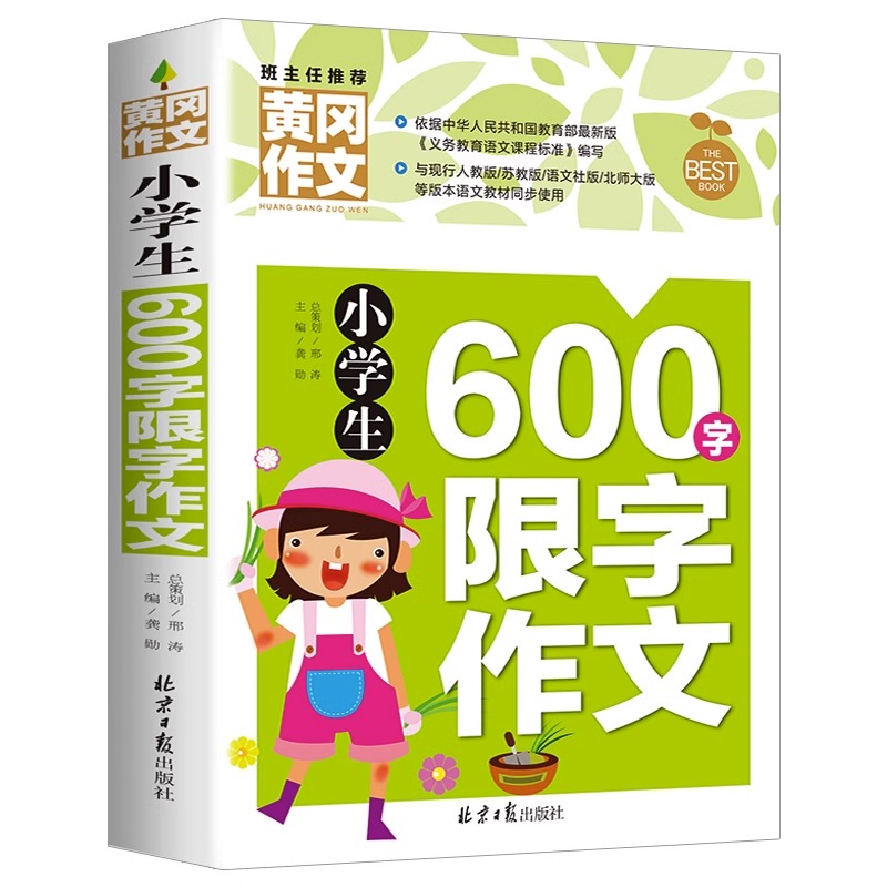 小学生600字限字作文书三四五六年级通用提升写作技巧的书籍cs3入门辅导作文素材精选人教版黄冈同步作文起步训练书积累学习讲解