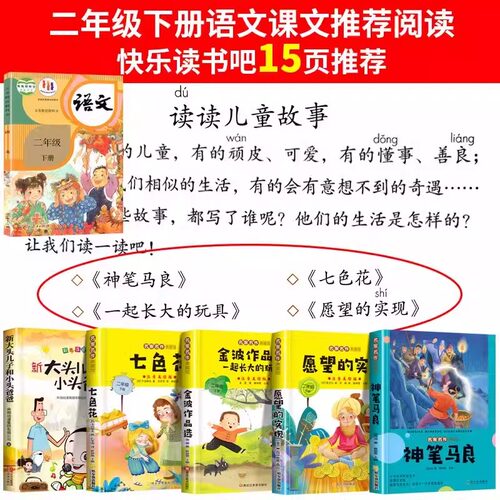 二年级下册必读】课外书神笔马良愿望的实现七色花金波散文一起长大的玩具彩图注音版快乐读书吧全套课外阅读书 - 图3
