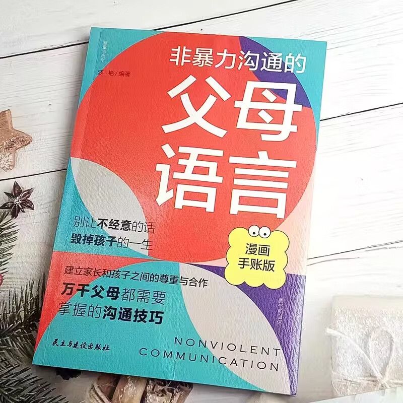 正版速发 非暴力沟通的父母语言 温柔教养 陪孩子走过人生叛逆期家庭教育书籍家庭心理教育育儿书籍yt - 图0