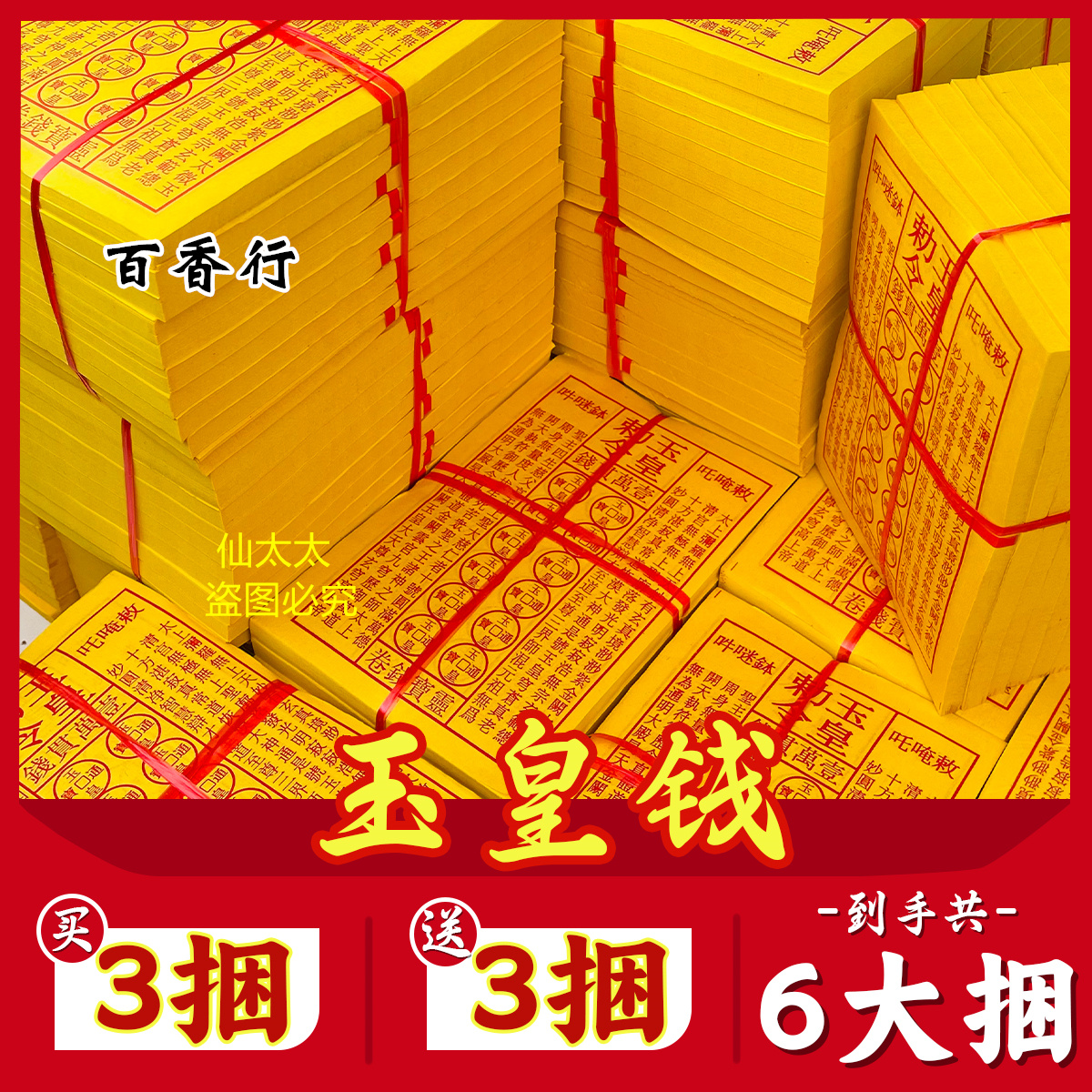 玉皇钱玉皇勒令加厚900张一万贯钱手工朱砂油墨印灵宝钱通宝包邮 - 图2