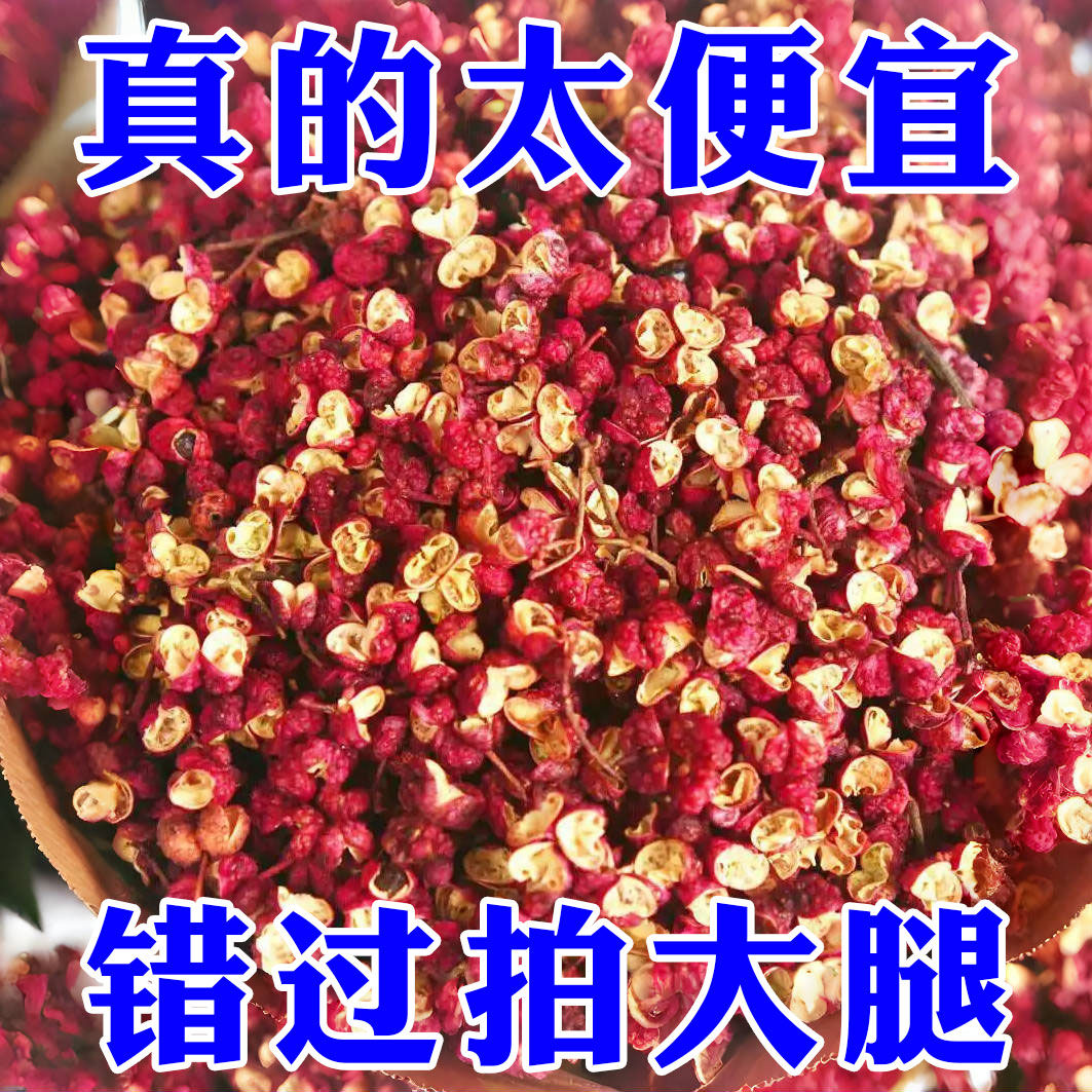 四川汉源特产花椒粒大红袍花椒红麻椒大料调料花椒粒麻椒粒