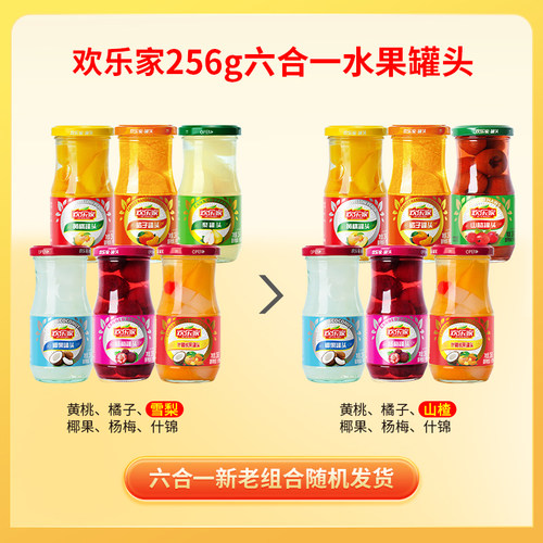 欢乐家黄桃橘子罐头256g*6瓶杨梅山楂水果罐头正品椰果什锦新鲜 - 图2