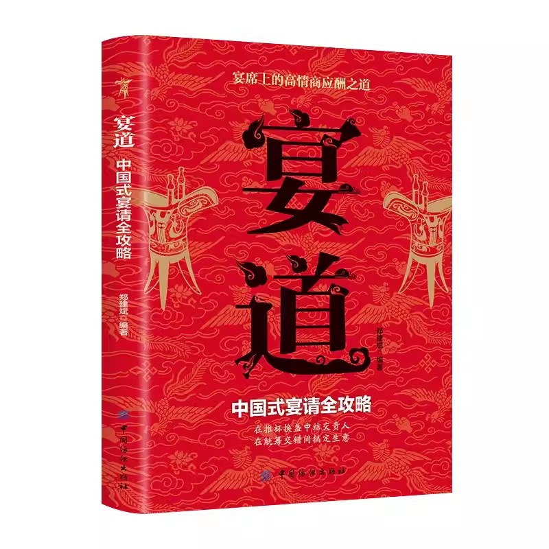 抖音同款宴道书籍宴请全攻略细致讲解礼仪规范技巧与注意事项人情世故礼尚往来酒桌场文化高情商应酬一种回话变通销售沟通社交 - 图3