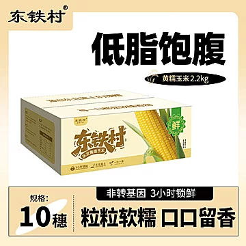 【东铁村】东北黄糯玉米220g*10支装[2元优惠券]-寻折猪