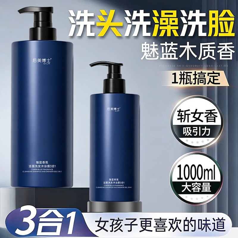 魅蓝沐浴露男士三合一洗发洁面持久留香72小时套装保湿净螨净痘