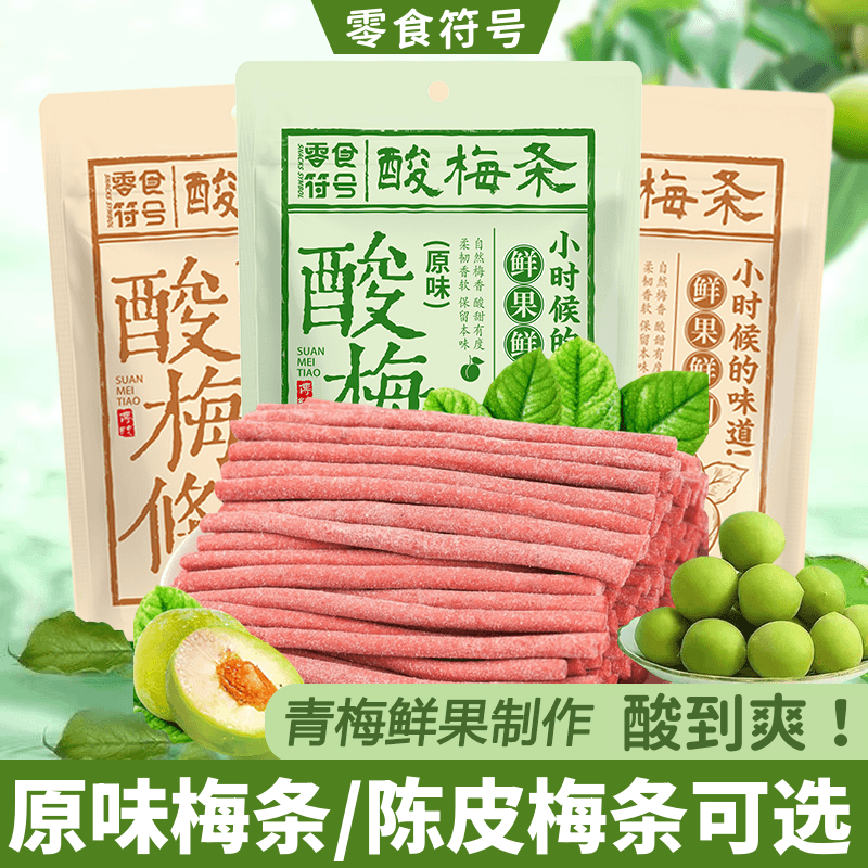 零食符号陈皮味原味即食酸梅条青梅条酸甜开胃休闲解馋好吃小时候