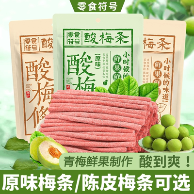 零食符号陈皮味原味无核酸梅条