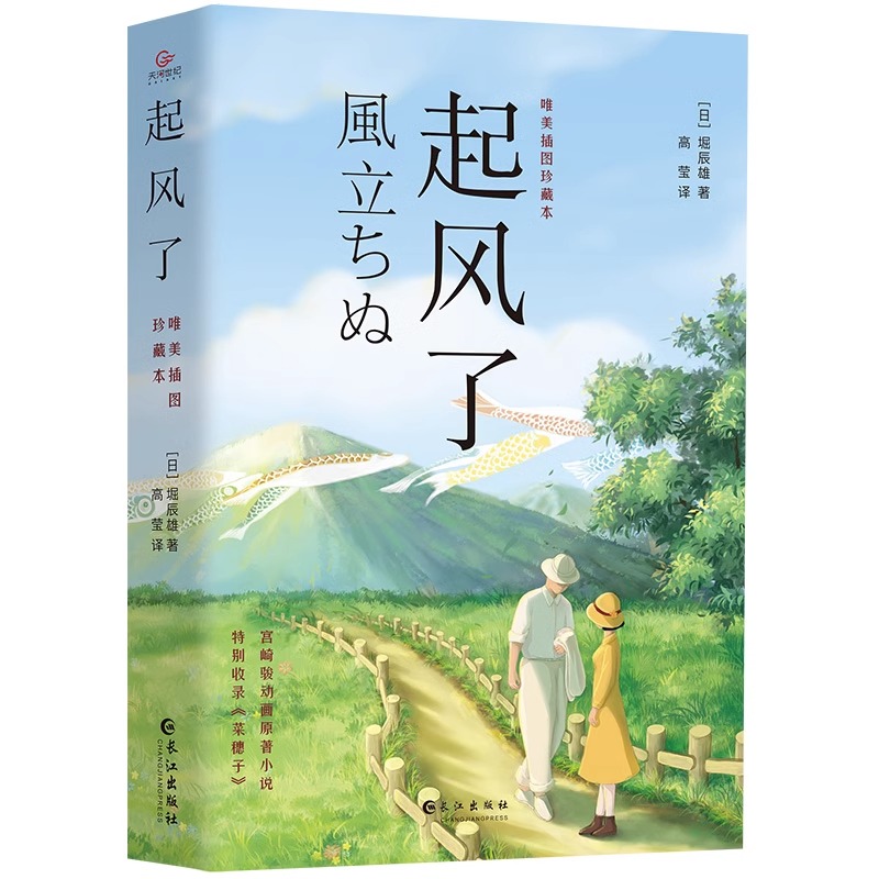 2021新版起风了正版全新唯美插图珍藏本宫崎骏收官动画同名原著小说日本文学外国小说畅销书青春情感小说励志书籍畅销动漫画书籍-图3