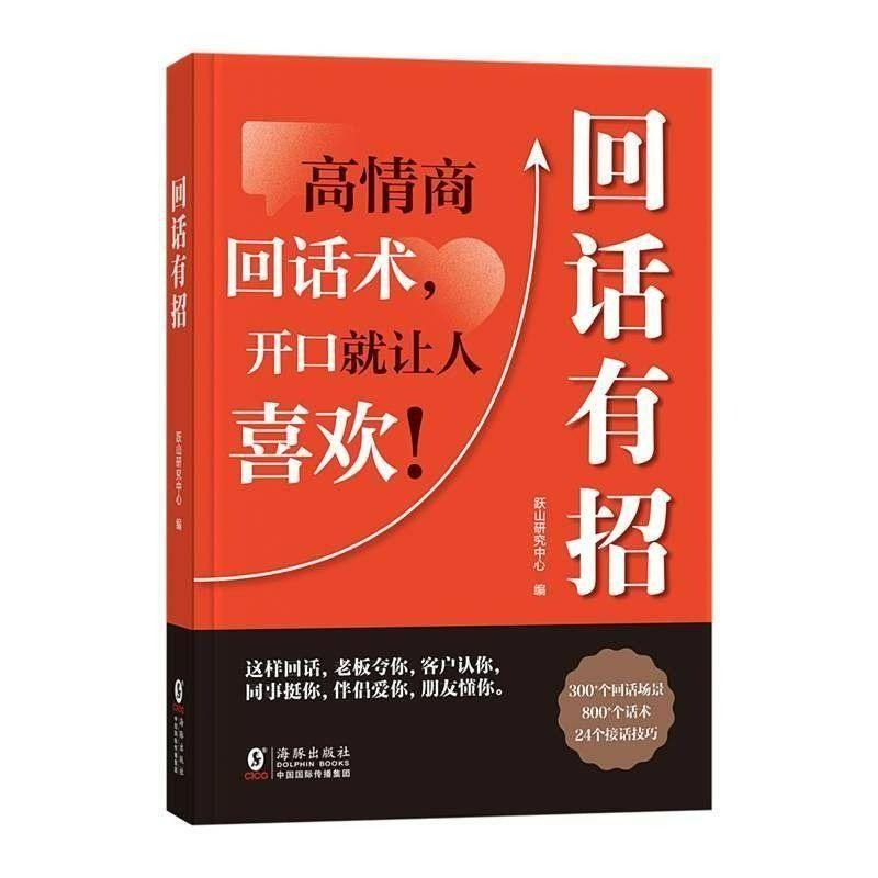 抖音同款回话有招正版沟通艺术全知道口才训练说话技巧书籍办事的技术高情商聊天术提高书职场回话技术即兴演讲会精准表达自我提高