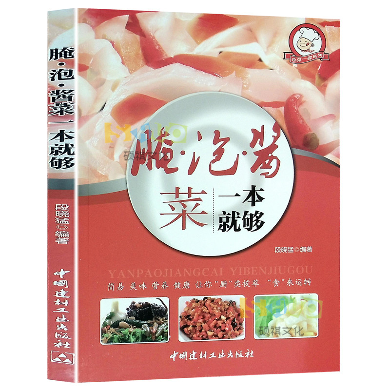 腌泡酱菜一本就够 家庭自制泡菜腌制辣椒萝卜教程书学做菜的菜谱书 美食食谱家常菜下饭菜制作教程 烹饪美食菜谱书籍 - 图3