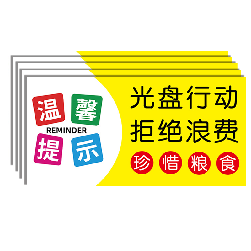 光盘行动贴纸海报标语拒绝浪费文明用餐桌贴杜绝节约粮食墙贴标识就餐食堂勤俭牌禁止吸烟提示温馨饭店餐厅 - 图3