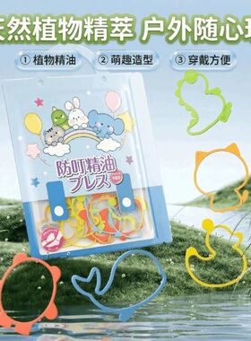 防叮手环儿童防蚊手环学生随身夏天必备神器手链贴防蚊子叮咬