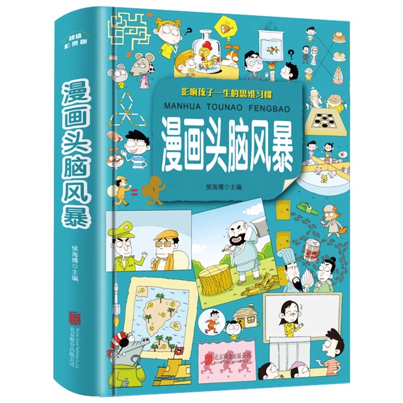 正版速发 漫画头脑风暴 彩图版小学生三四五六年级课外阅读 儿童读物青少年逻辑思维能力训练书全脑开发游戏 - 图3