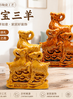 招财唐三彩生肖三羊开泰陶瓷摆件