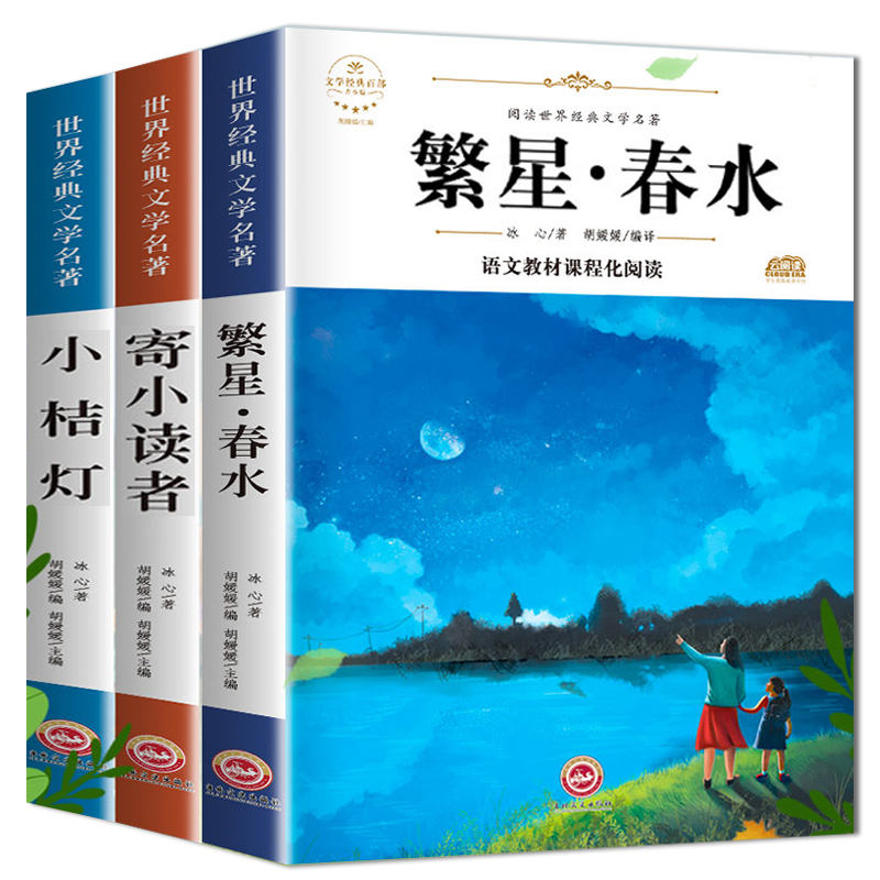 繁星春水 小桔灯寄小读者冰心小学生散文读本三四五年级下册课外书阅读正版儿童诗歌诗集七八九年级现代诗散文集无障碍阅读人教版 - 图3