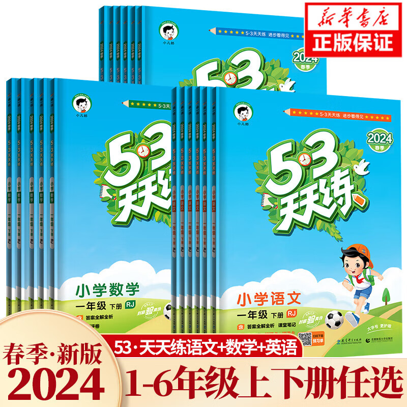 2024新版53天天练一二三四五六年级上册下册语文数学英语全套同步训练人教版苏教123456小学一课一练试卷测试卷五三练习册同步作业 - 图0