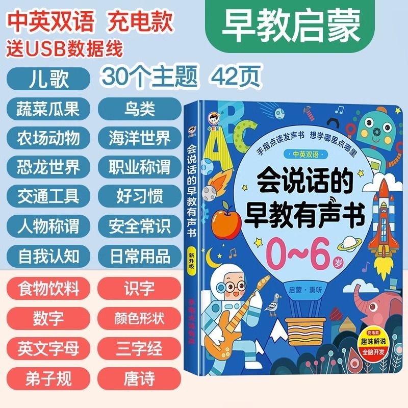 会说话的早教有声书双语启蒙早教机儿童点读发声学习机益智读物笔