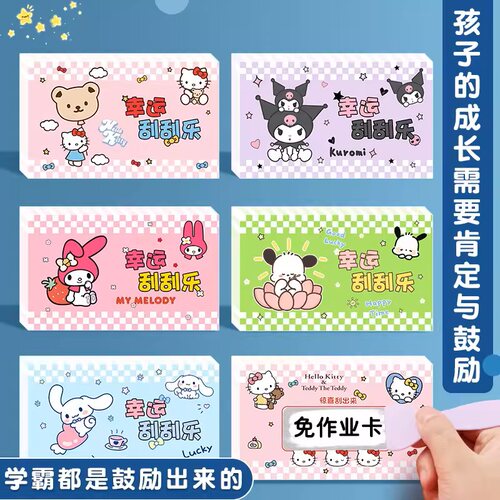 刮刮乐小学生奖励刮刮卡自制diy抽奖券家庭互动成长儿童激励刮奖卡涂层贴幸运兑换生日礼物创意可爱库洛米 - 图3
